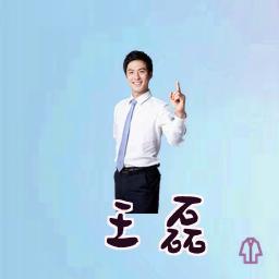 王磊
