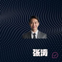 张涛