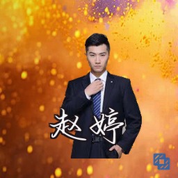 赵婷